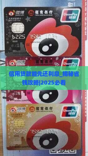 信用贷款能先还利息