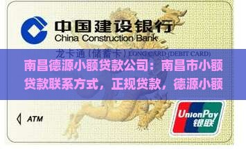 南昌德源小额贷款