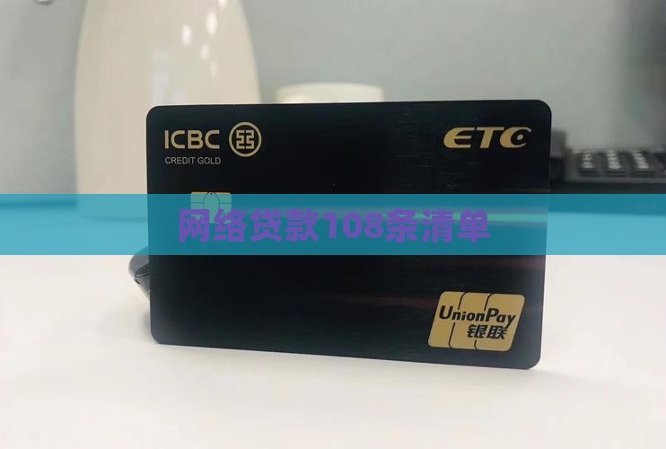 网络贷款108条清单