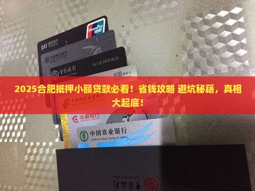 合肥抵押小额贷款