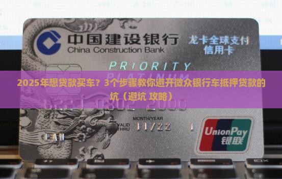 微众银行车抵押贷款