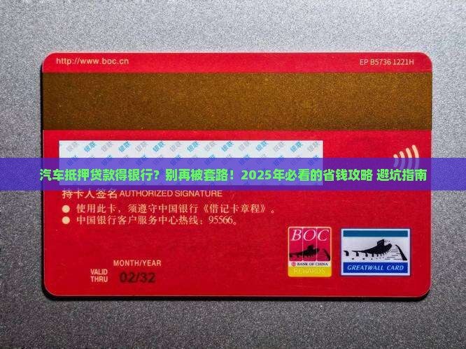 汽车抵押贷款得银行