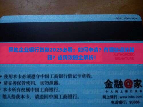异地企业银行贷款