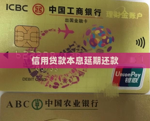 信用贷款本息延迟还