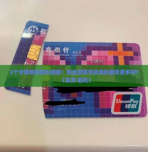 创业担保贷款提额技巧