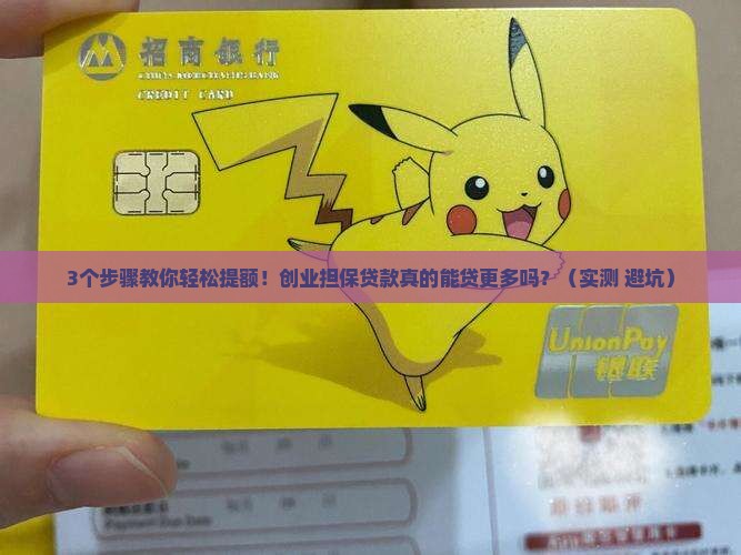 创业担保贷款提额技巧