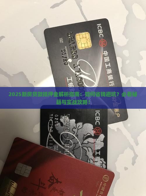 新房贷款抵押金