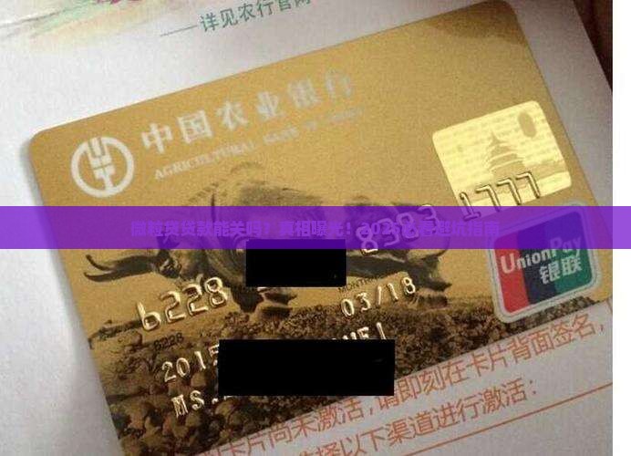 微粒贷产生贷款能关闭吗 微粒贷产生贷款能关闭吗