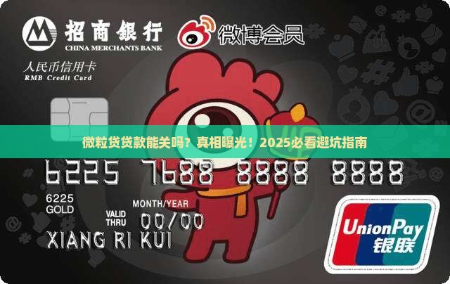 微粒贷产生贷款能关闭吗 微粒贷产生贷款能关闭吗