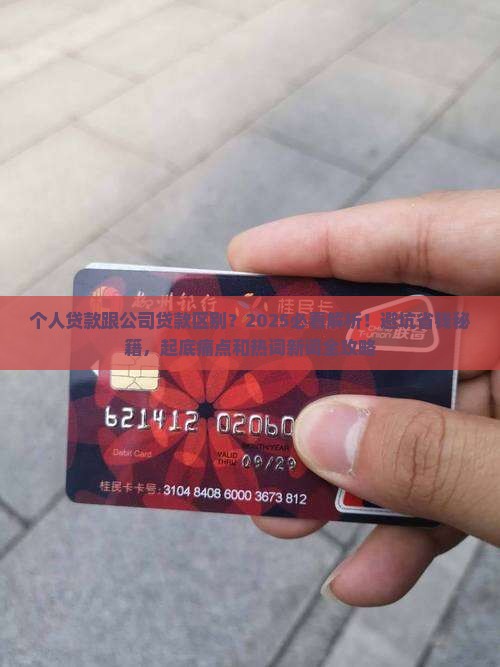 个人贷款跟公司贷款区别