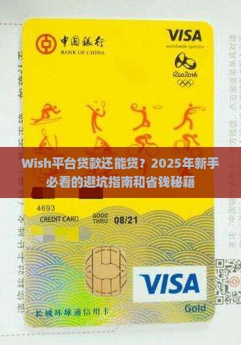 wish平台贷款