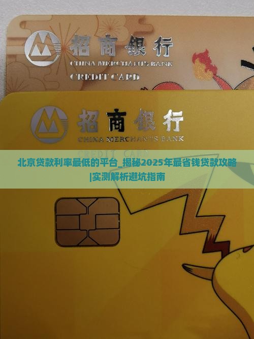 北京贷款利率最低的平台