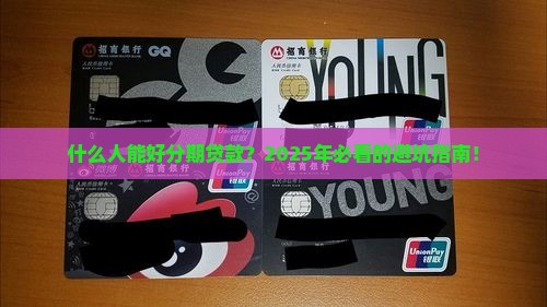 什么可以好分期贷款 什么可以好分期贷款