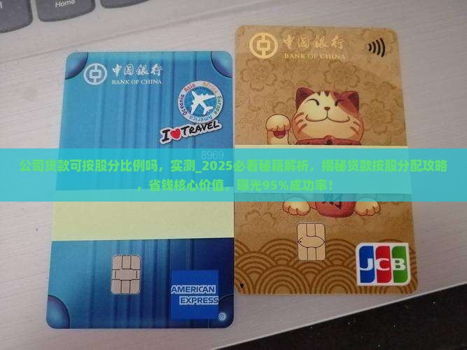 公司贷款可按股分比例吗