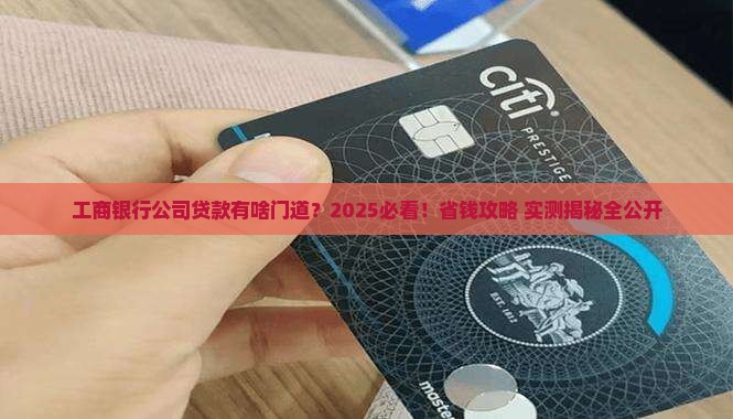 工商银行有没有公司贷款