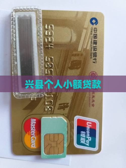 兴县个人小额贷款