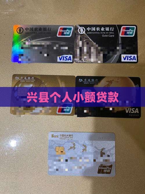 兴县个人小额贷款