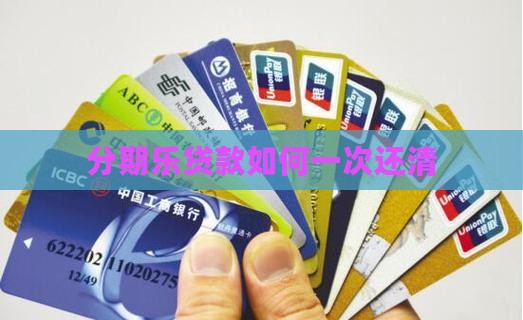 分期乐贷款如何一次还清