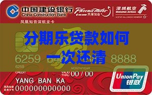 分期乐贷款如何一次还清