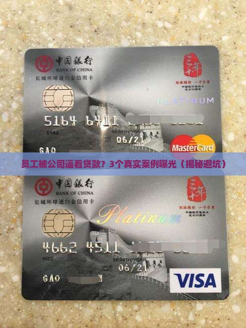 公司叫员工帮忙贷款