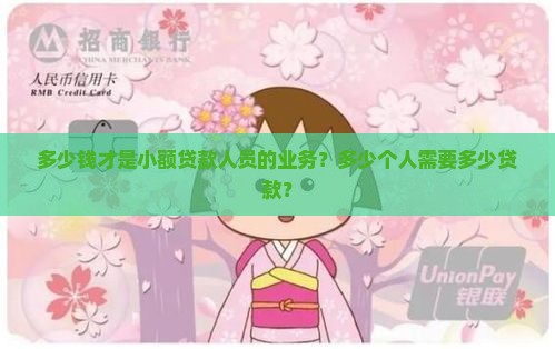 多少钱才是小额贷款人员