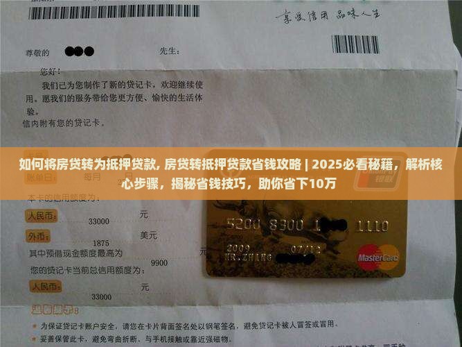 如何将房贷转为抵押贷款