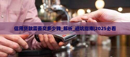 信用贷款需要交多少钱