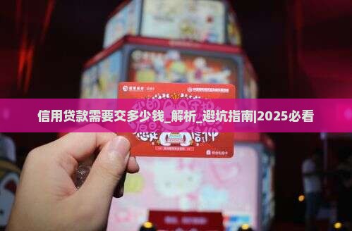 信用贷款需要交多少钱