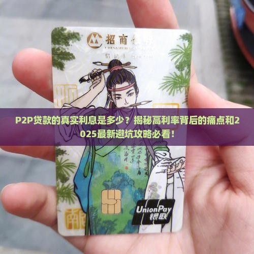 p2p贷款的真实利息