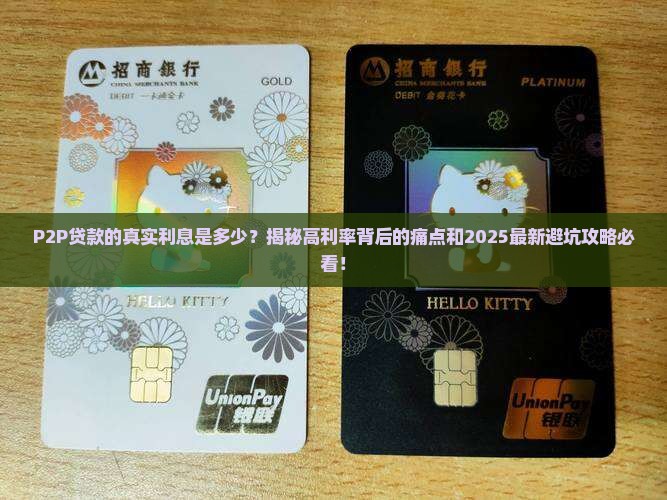 p2p贷款的真实利息