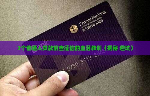 保单贷款查征信