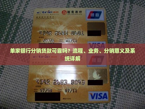 单家银行分销贷款