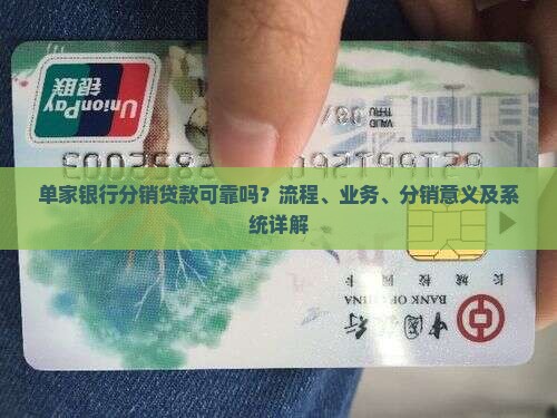 单家银行分销贷款