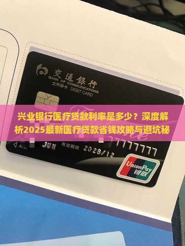 兴业银行医疗贷款利率 兴业银行医疗贷款利率