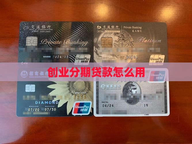 创业可以用分期乐贷款吗