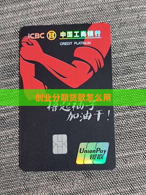 创业可以用分期乐贷款吗