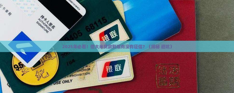 大米贷款有没有征信