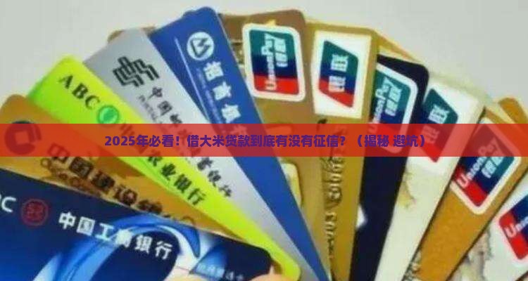 大米贷款有没有征信