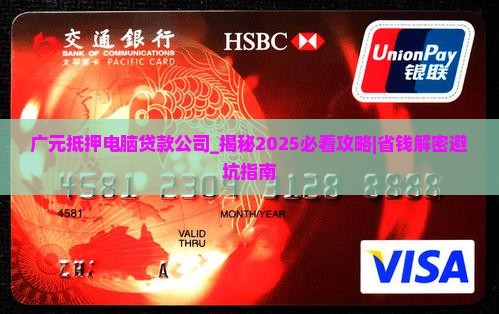广元抵押电脑贷款公司