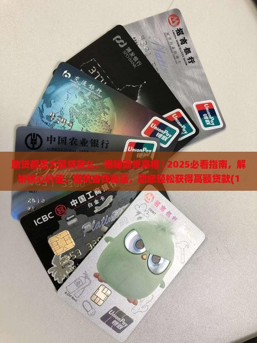 助贷都是大额贷款么