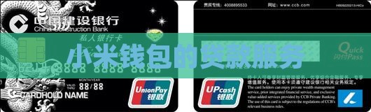 小米钱包里面的贷款