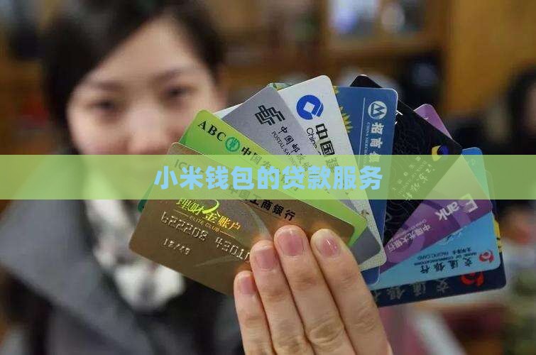 小米钱包里面的贷款