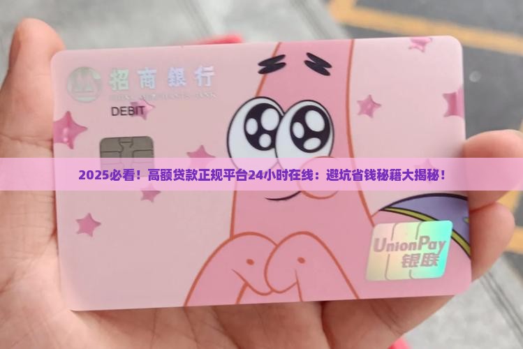 高额贷款正规平台24小时在线