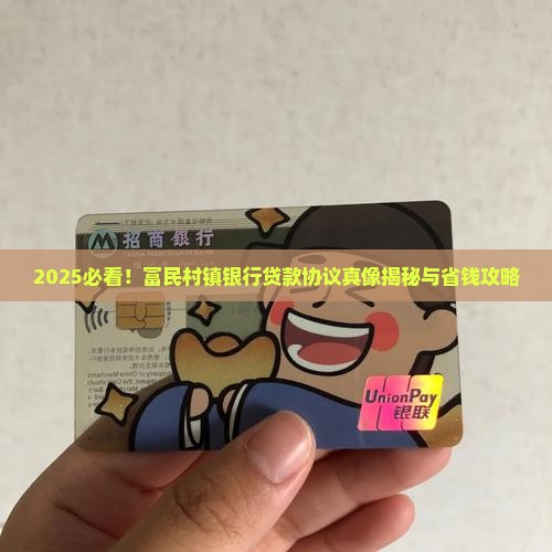 富民村镇银行贷款协议