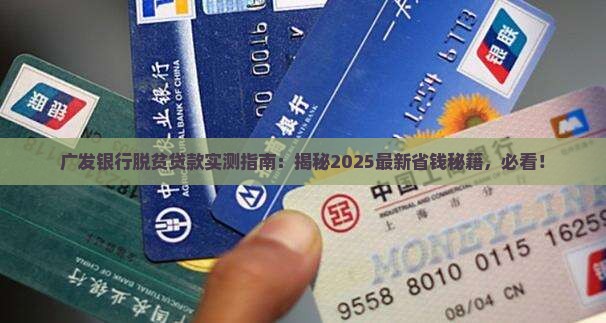 广发银行脱贫贷款