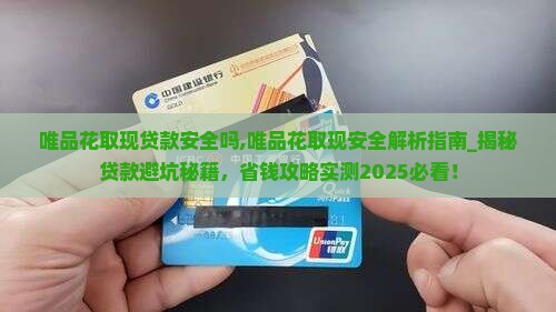 唯品花取现贷款安全吗