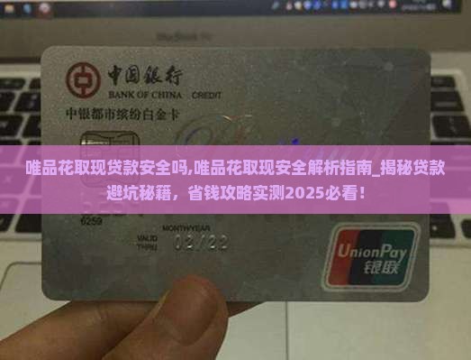 唯品花取现贷款安全吗