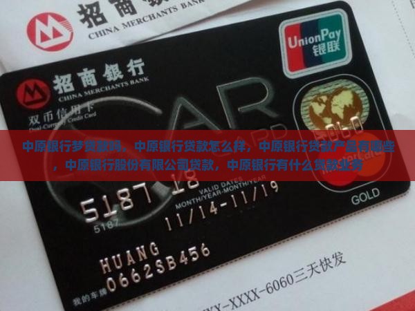 中原银行梦贷款吗