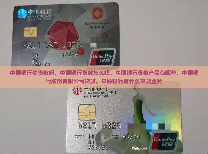 中原银行梦贷款吗