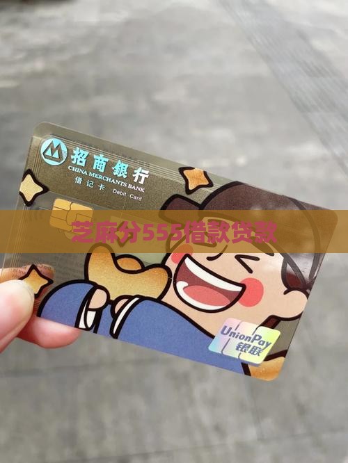 芝麻分555贷款